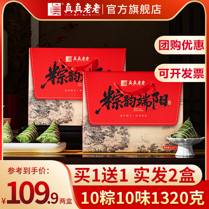 【拍1发2】真真老老嘉兴双蛋黄大肉粽子端午礼盒10粽10味1320克