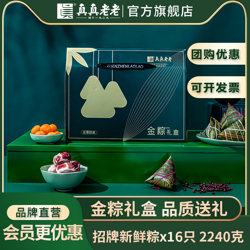 真真老老嘉兴粽子蛋黄大肉粽豆沙蜜枣粽短保锁鲜装端午礼盒送礼
