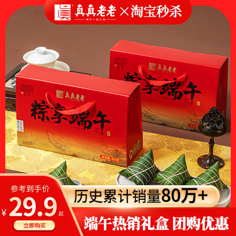 【秒杀】真真老老粽子礼盒装蛋黄鲜肉粽甜粽嘉兴特产端午送礼团购
