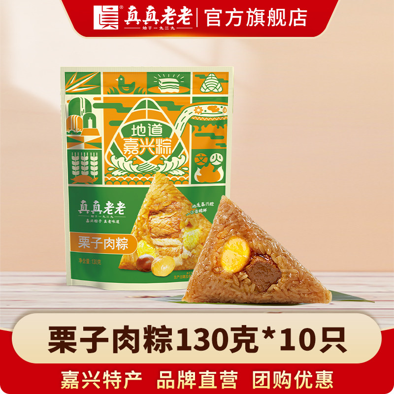 真真老老栗子肉粽130g真空独立散装嘉兴粽子端午团购批发早餐速食