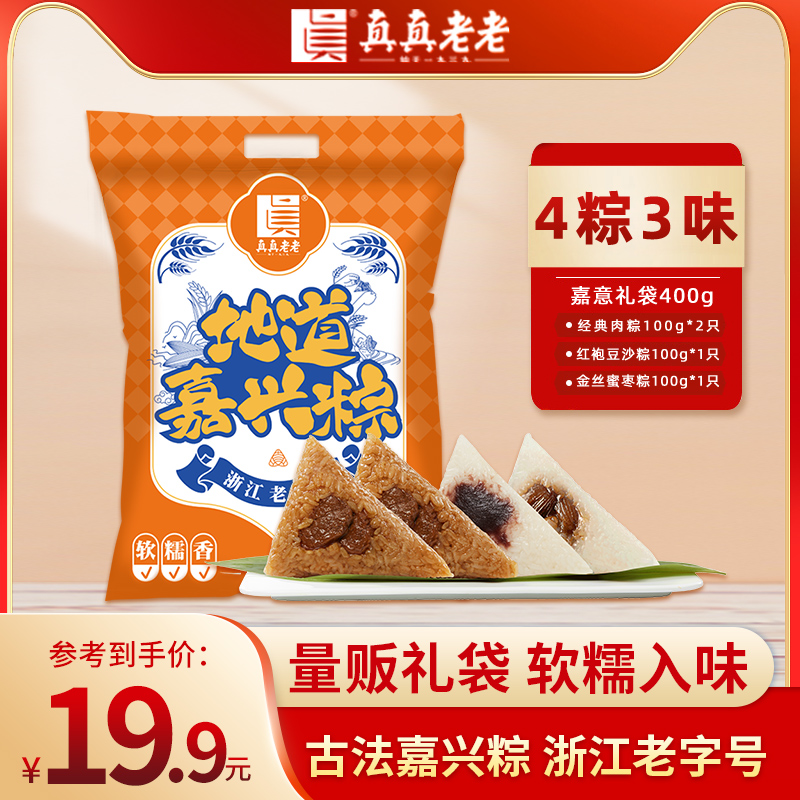 【专属秒杀】真真老老粽子嘉意礼袋100g*4只