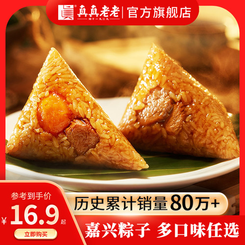 真真老老嘉兴粽子礼盒装