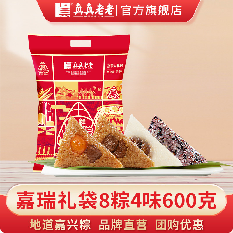 真真老老嘉兴特产粽子蛋黄肉粽8粽4味600克礼袋装