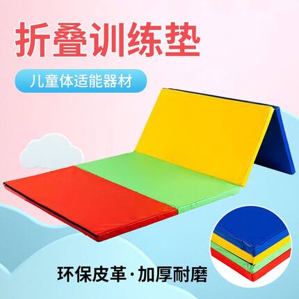 儿童折叠体能训练垫可折叠三折四折加厚训练垫多功能训练垫舞蹈垫