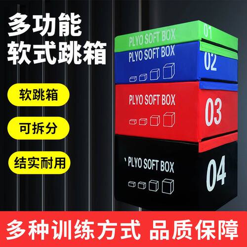 跳箱软式健身房四合一爆发力体能儿童弹跳力组合训练跳箱