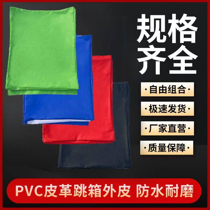 跳箱四合一外套外皮弹跳力组合软式体能跳箱套体操垫套PVC防水图片