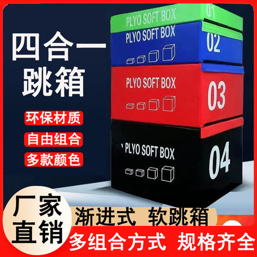 跳箱四合一组合软式儿童幼儿园弹跳力体适能训练爆发力软体跳箱