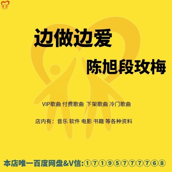 陈旭段玫梅---边做边爱海报音乐歌曲单曲mp3海报个性签名mp3 flac