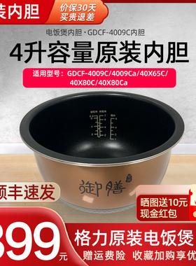 格力电饭煲内胆TOSOT/大松GDCF-4009C/40X80C/40X65C原装饭煲锅胆