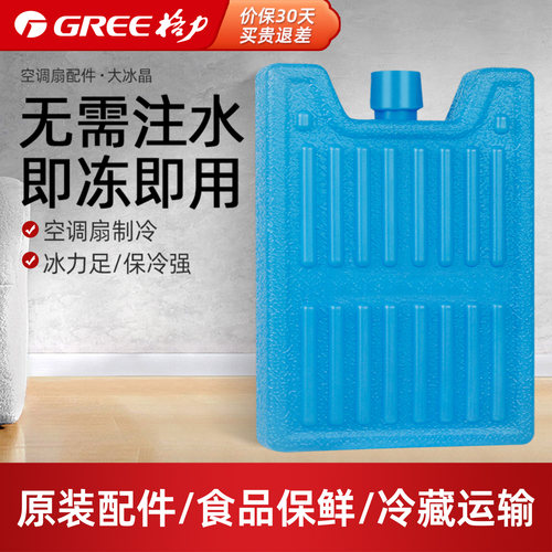冰晶格力空调扇冰晶盒保鲜冰袋
