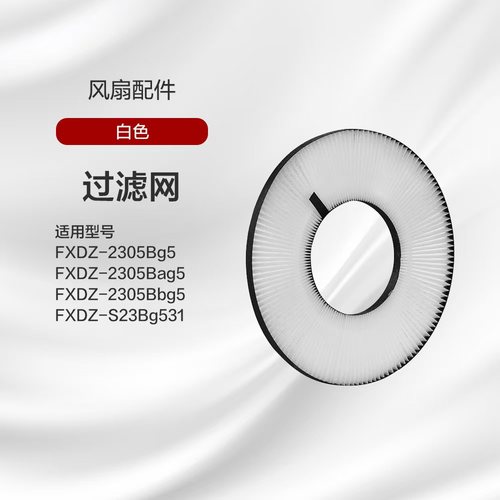 格力循环扇FXDZ-2305Bag5过滤网