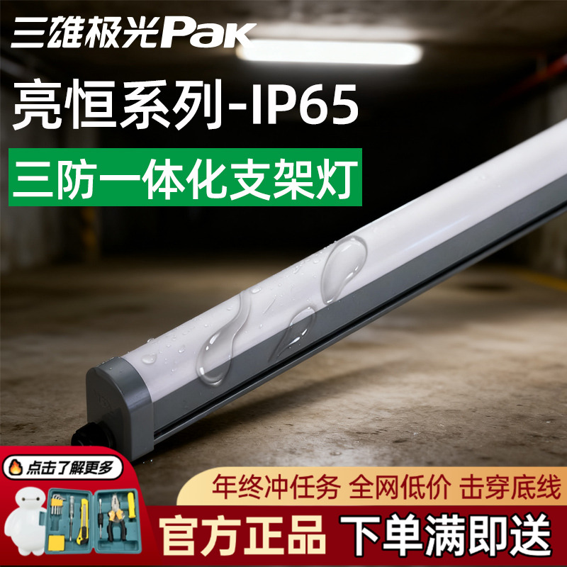 三雄极光三防支架灯亮恒LED灯架