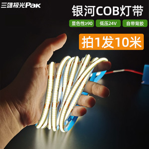 三雄极光led灯带银河低压cob24V软灯条超薄自粘装饰低压贴片灯带