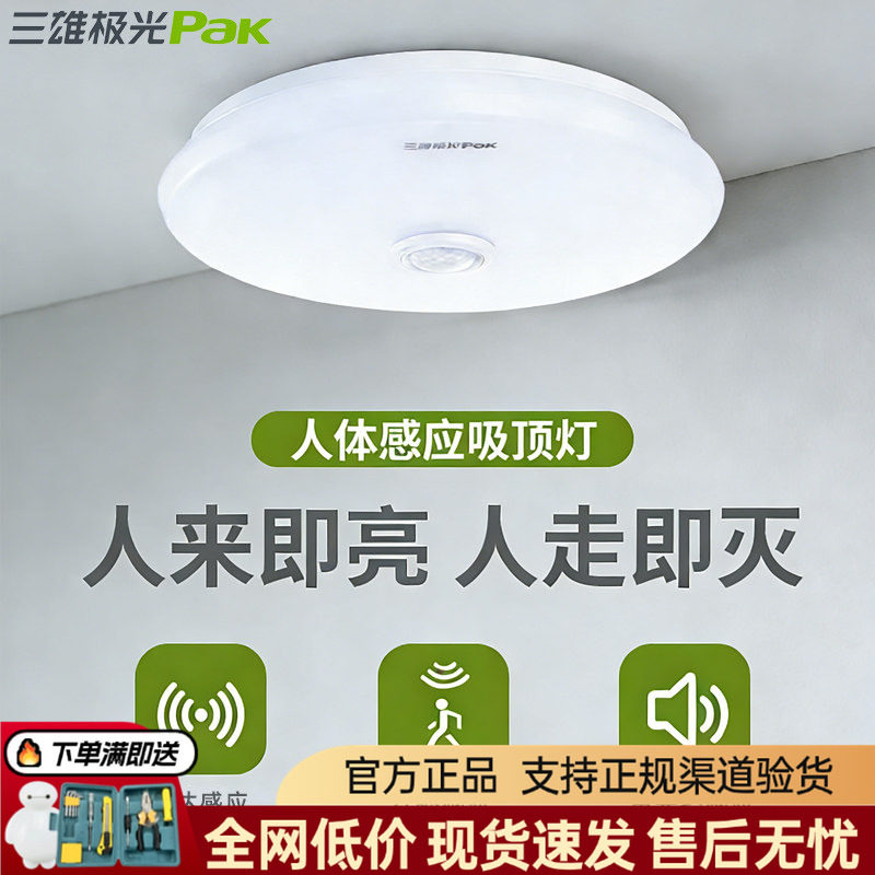 三雄极光雷达感应灯人来即亮led吸顶灯人体红外感应灯感应声光控
