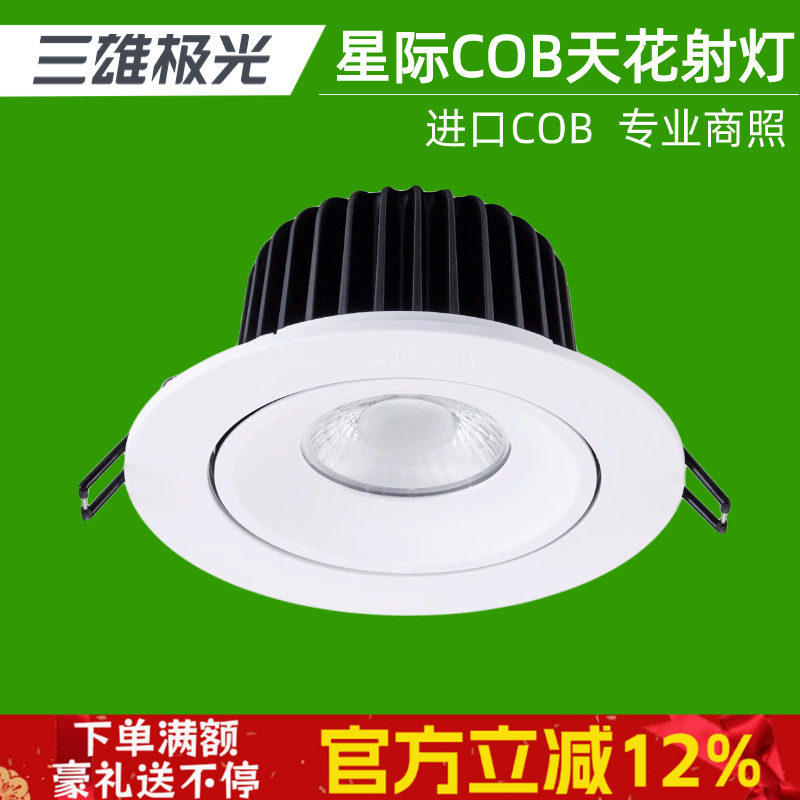 三雄极光led射灯35W28W18W星际cob天花嵌入式筒灯大功率商业商用