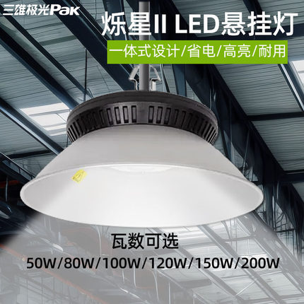 三雄极光工矿灯 LED厂房灯烁星悬挂灯工厂仓库商业照明大功率200W