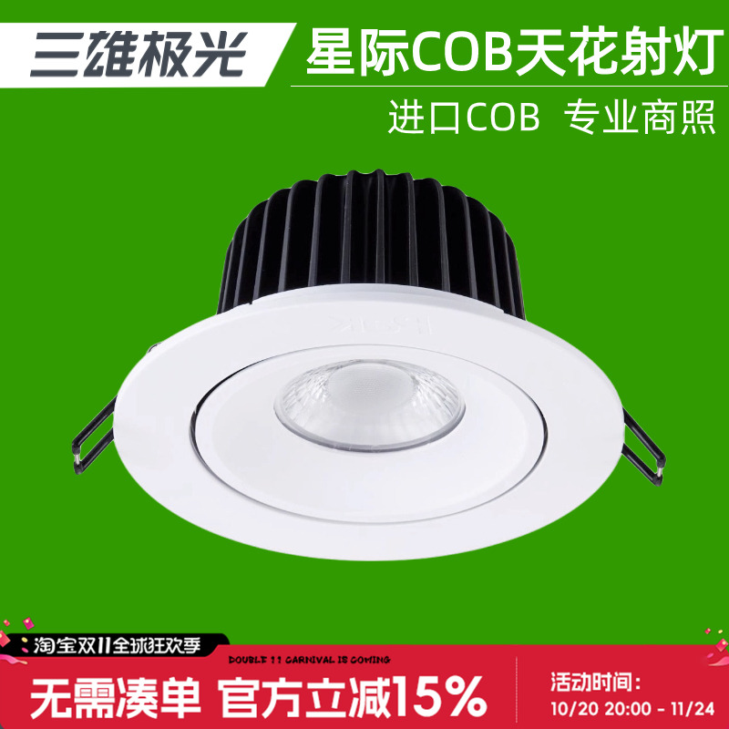 三雄极光led射灯35W28W18W星际cob天花嵌入式筒灯大功率商业商用