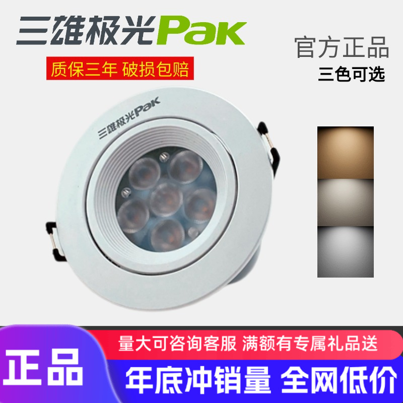 三雄极光led射灯嵌入式筒灯星际一体塑环天花射灯背景80mm牛眼灯