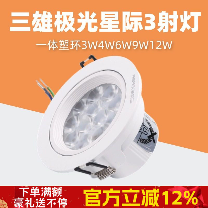 三雄极光led射灯星际一体塑环天花嵌入式吊顶灯灯珠灯3W4W6W9W12W