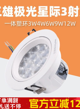 三雄极光led射灯星际一体塑环天花嵌入式吊顶灯灯珠灯3W4W6W9W12W