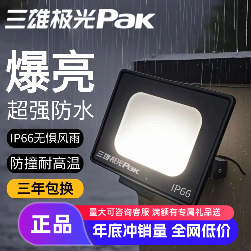 三雄极光led户外照明防水投光灯