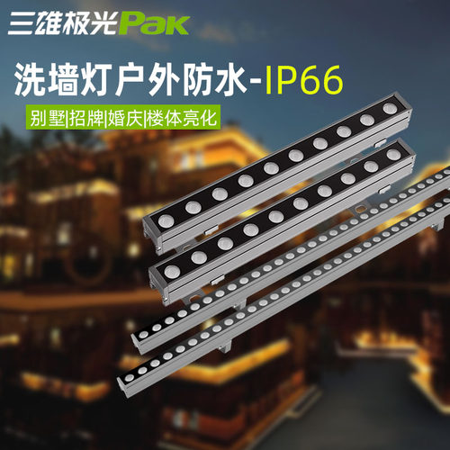 三雄极光银杉洗墙灯低压24V防水