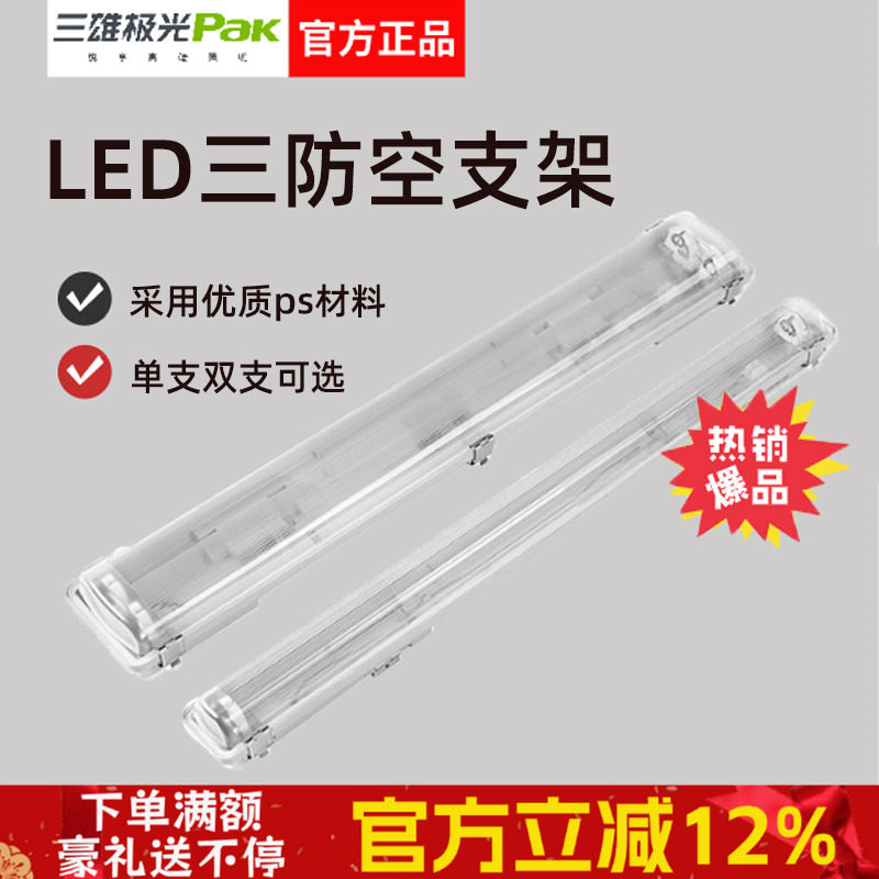 三雄极光T8LED三防支架灯全套带罩灯架亮恒单支双管防水空支架灯