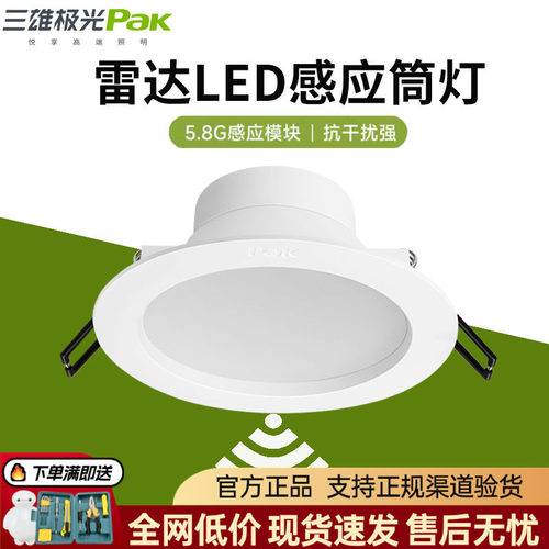 三雄极光雷达感应筒灯无光感星韵