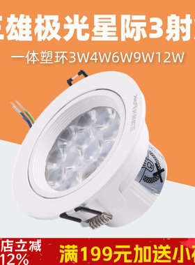 三雄极光led射灯星际一体塑环天花嵌入式吊顶灯灯珠灯3W4W6W9W12W