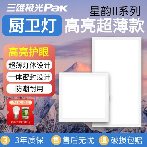 三雄极光厨卫灯30x30集成吊顶灯
