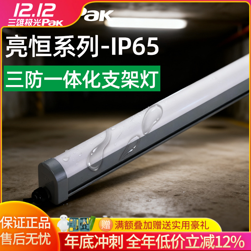 三雄极光三防支架灯亮恒LED灯架