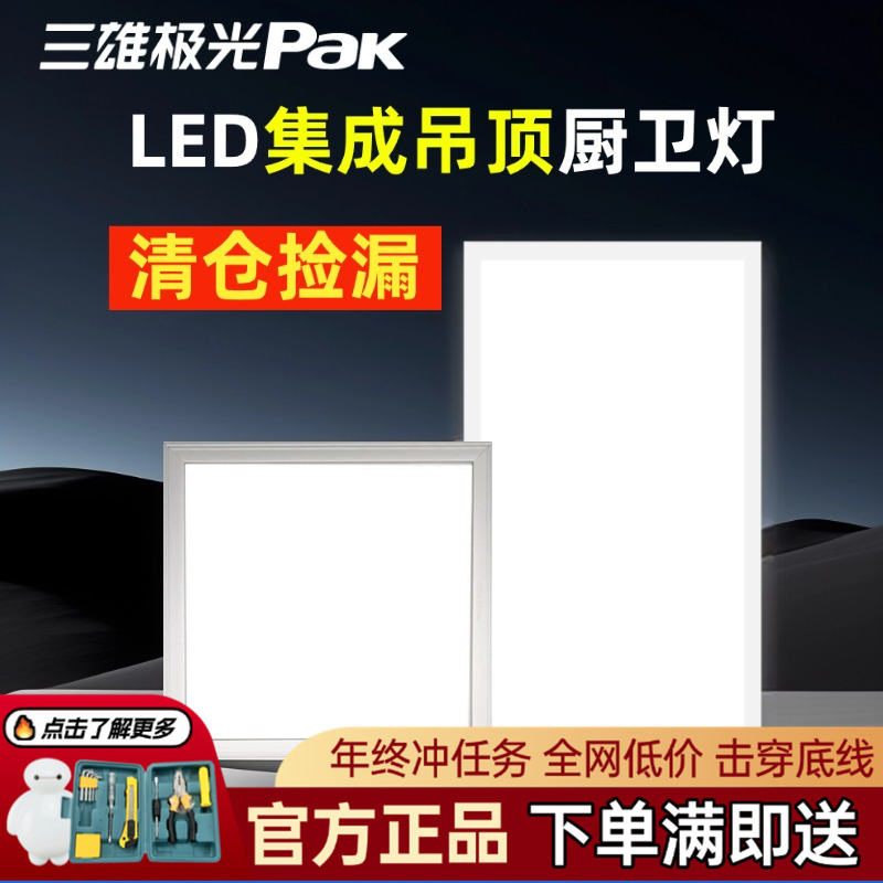 三雄极光led集成吊顶铝扣板灯