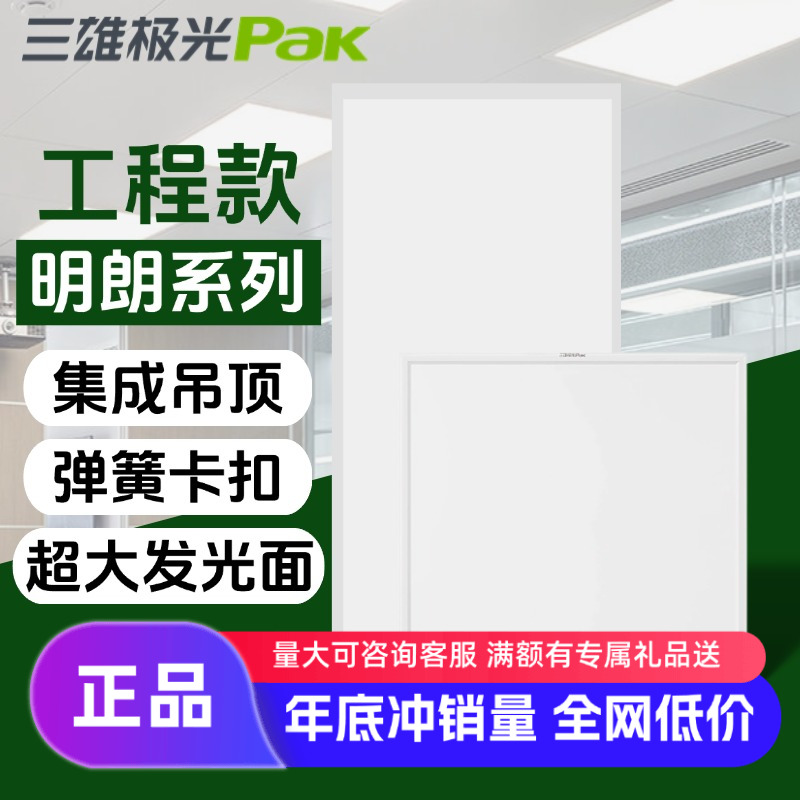 三雄极光明朗灯盘600x600led平板灯天花嵌入式铝扣板灯集成吊顶灯