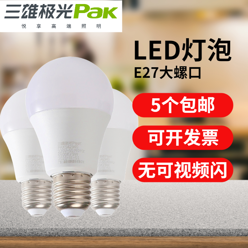 三雄极光led灯泡房间球型超亮e27螺口台灯白光家用螺形护目电灯泡