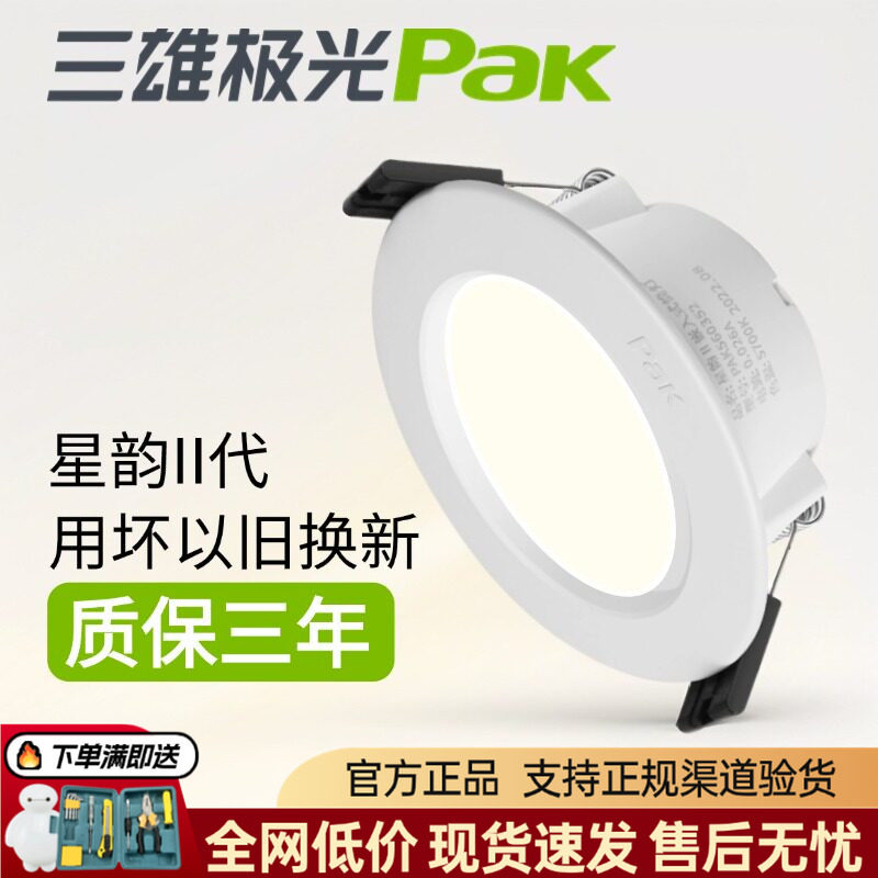 三雄极光led筒灯星韵2嵌入式超薄天花灯筒射灯家用卫生间防水孔灯