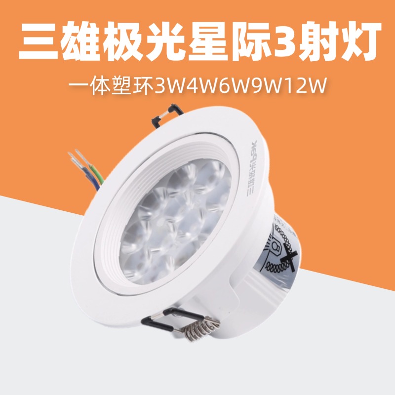 三雄极光星际3系列射灯一体塑环