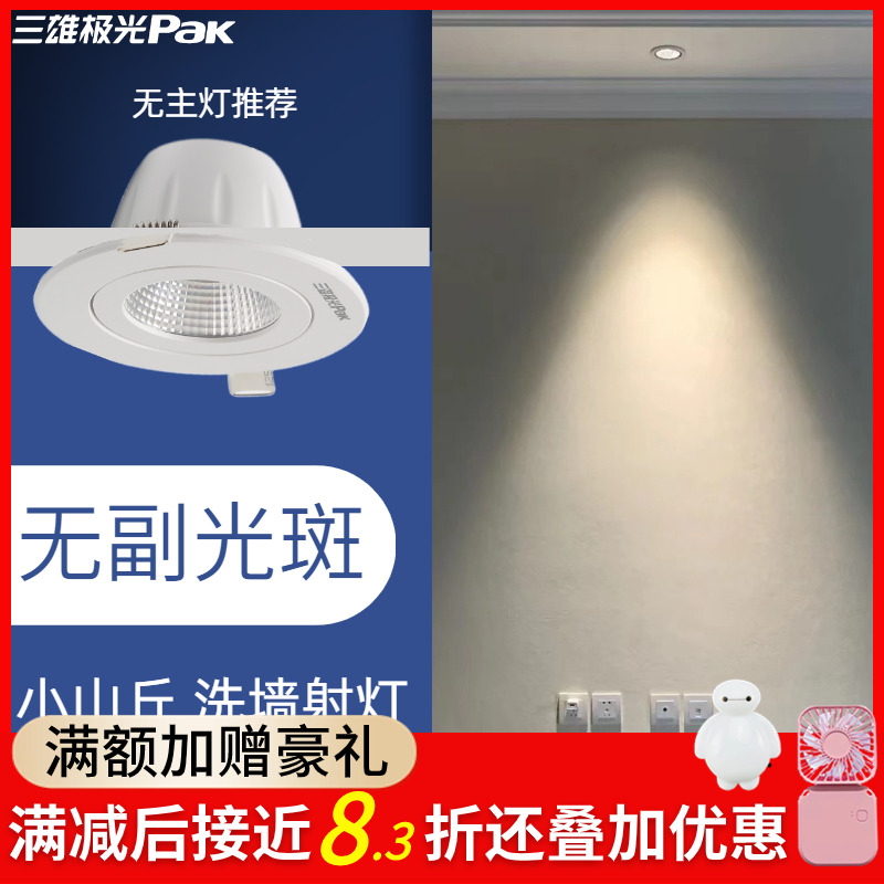 三雄极光射灯led星焕5W4000K嵌入式家用中性卧室背景墙cob小山丘