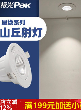 三雄极光led射灯星焕天花嵌入式开孔75mm小山丘射灯COB家用背景墙