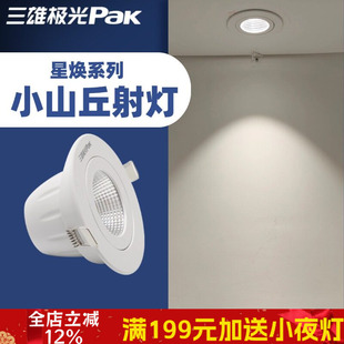 三雄极光led射灯星焕天花嵌入式开孔75mm小山丘射灯COB家用背景墙