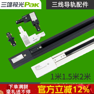 三雄极光三线轨道条轨道射灯导轨条轨道接头黑白色2米一字型接头