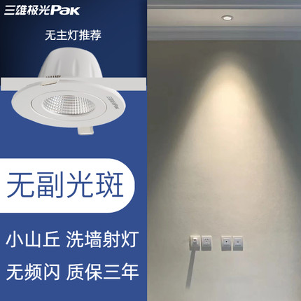 三雄极光射灯led星焕5W4000K嵌入式家用中性卧室背景墙cob小山丘