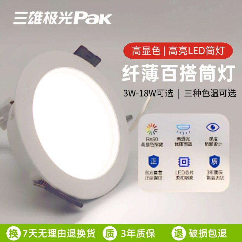 三雄极光led筒灯星韵嵌入式客厅灯天花吊顶灯开孔灯圆灯超薄超亮