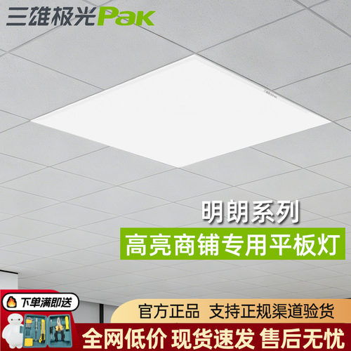 三雄极光吊顶平板灯600x600明朗