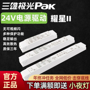 三雄极光变压器耀星2恒压驱动电源灯带24V低压开关展柜超薄驱动器