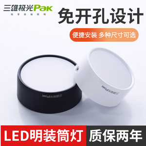 三雄极光明装筒灯吸顶免打孔筒灯悦圆简约家用客厅卧室灯中性防雾