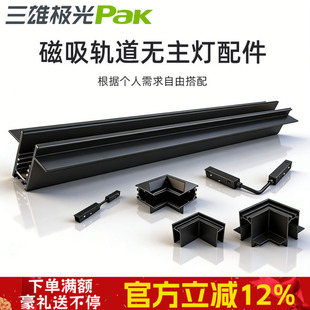三雄极光磁吸轨道灯预埋式导轨射灯带电源配件平角转角客厅无主灯