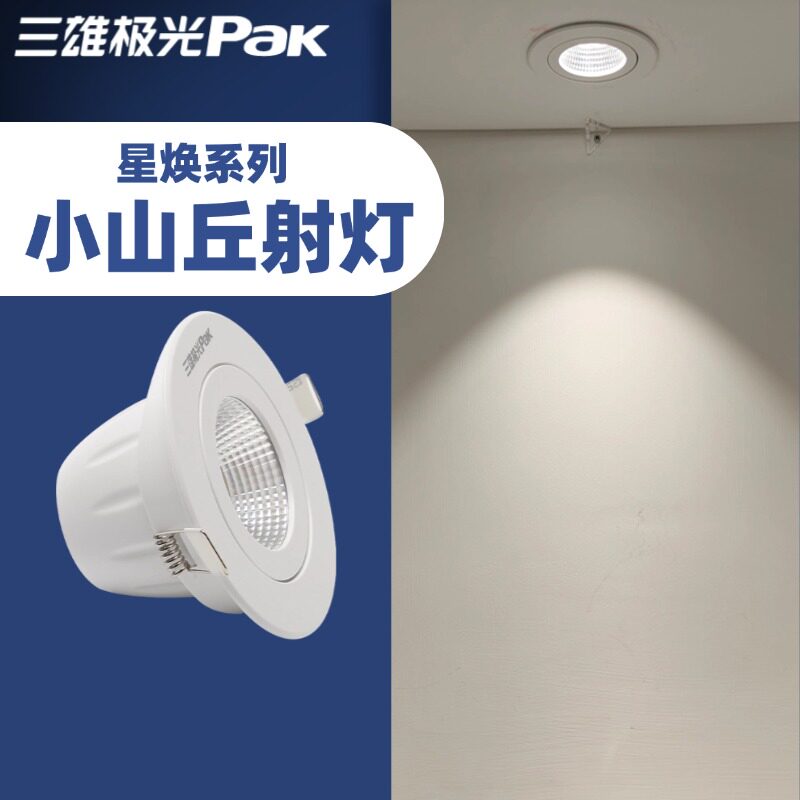 三雄极光led射灯星焕天花嵌入式开孔75mm小山丘射灯COB家用背景墙