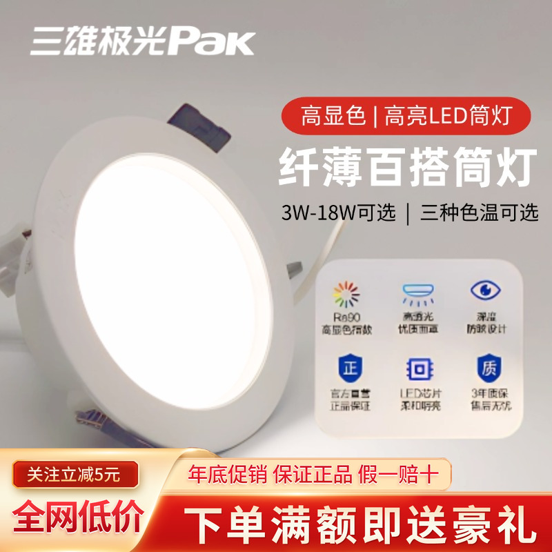 三雄极光LED嵌入式超亮筒灯