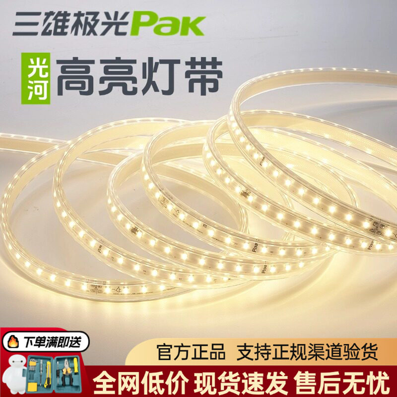 三雄极光灯带led灯条客厅吊顶专用光河220v高压灯带无频闪带电源