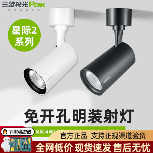 三雄极光led射灯明装轨道射灯